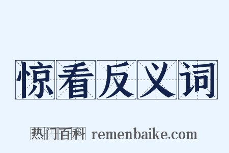惊看反义词是什么意思的图片